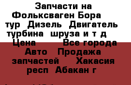 Запчасти на Фольксваген Бора 1.9 тур. Дизель. Двигатель, турбина, шруза и т.д .  › Цена ­ 25 - Все города Авто » Продажа запчастей   . Хакасия респ.,Абакан г.